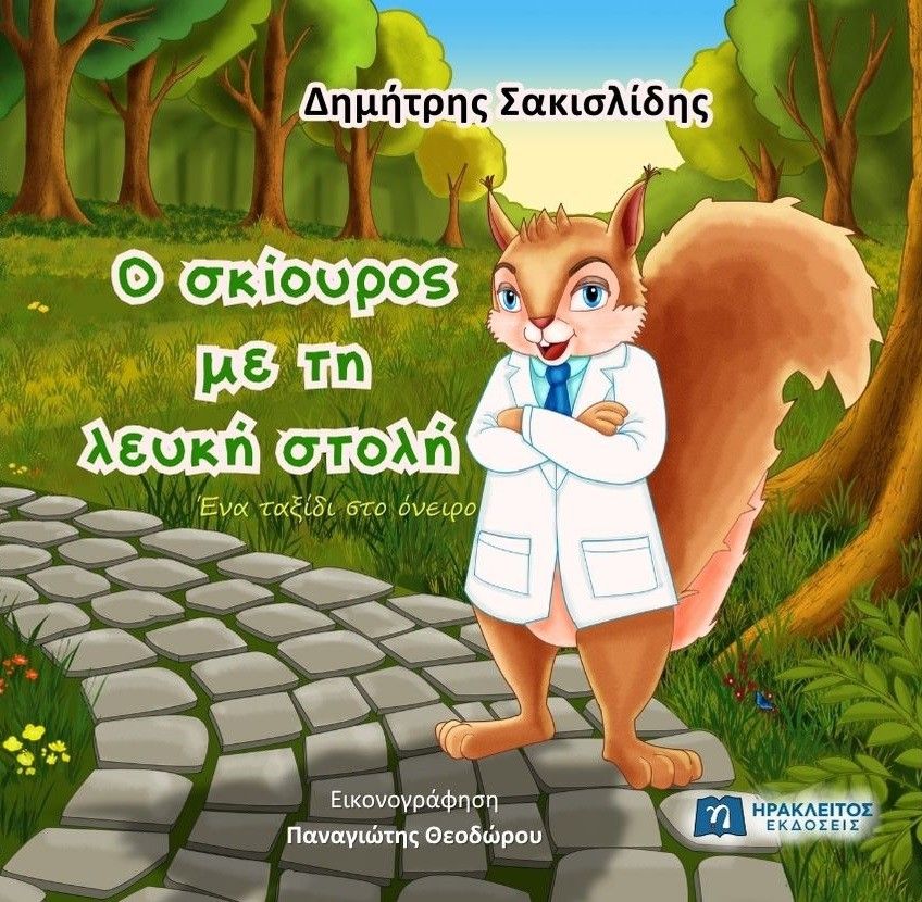 O σκίουρος με τη λευκή στολή, Ένα ταξίδι στο όνειρο, Δημήτρης Σακισλίδης, Ηράκλειτος Εκδόσεις, 2025